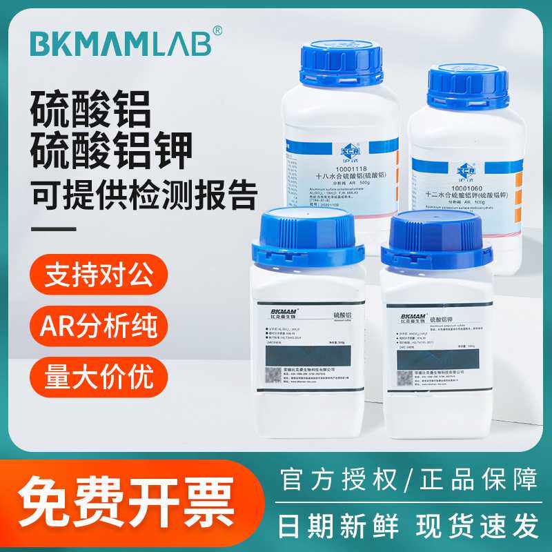 比克曼生物国药硫酸铝硫酸铝钾AR分析纯化学试剂实验室用化工原料