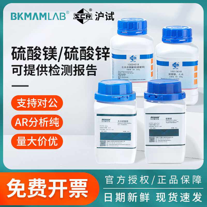 比克曼生物国药无水七水硫酸镁硫酸锌硫酸铵AR分析纯实验化学试剂