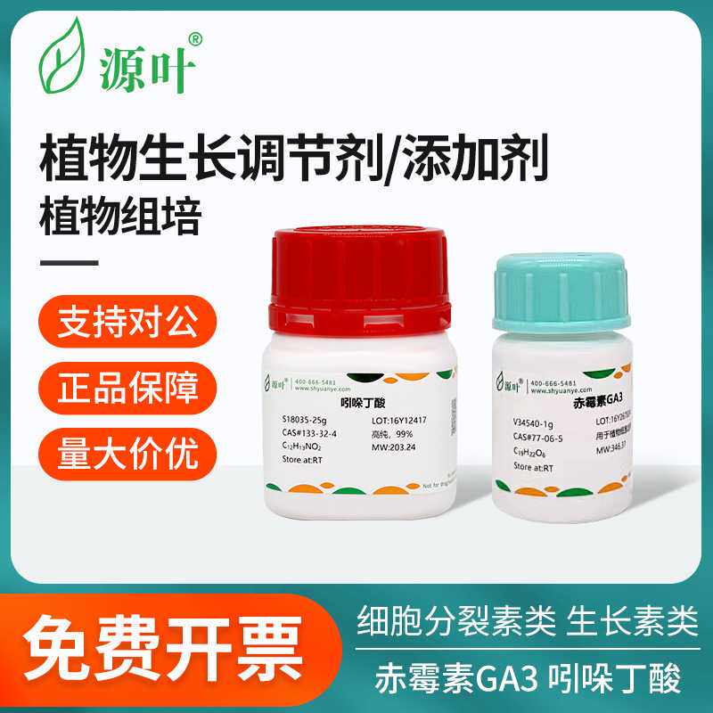 源叶实验组培试剂激素植物生长调节剂GA3 IAA NAA 6BA 细胞分裂素