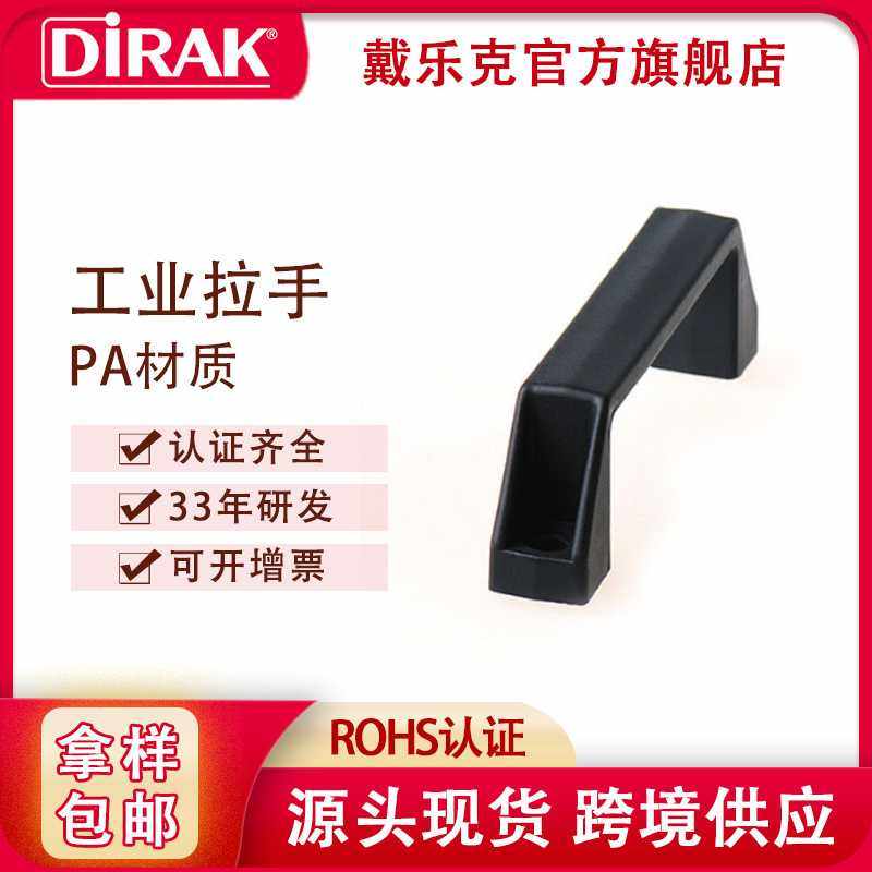 戴乐克DIRAK 工业设备提手加厚PA柜门把手现货 桥式塑料拉手黑色,基础建材,小拉手,淘宝优惠券,粉丝福利购,淘宝优惠卷