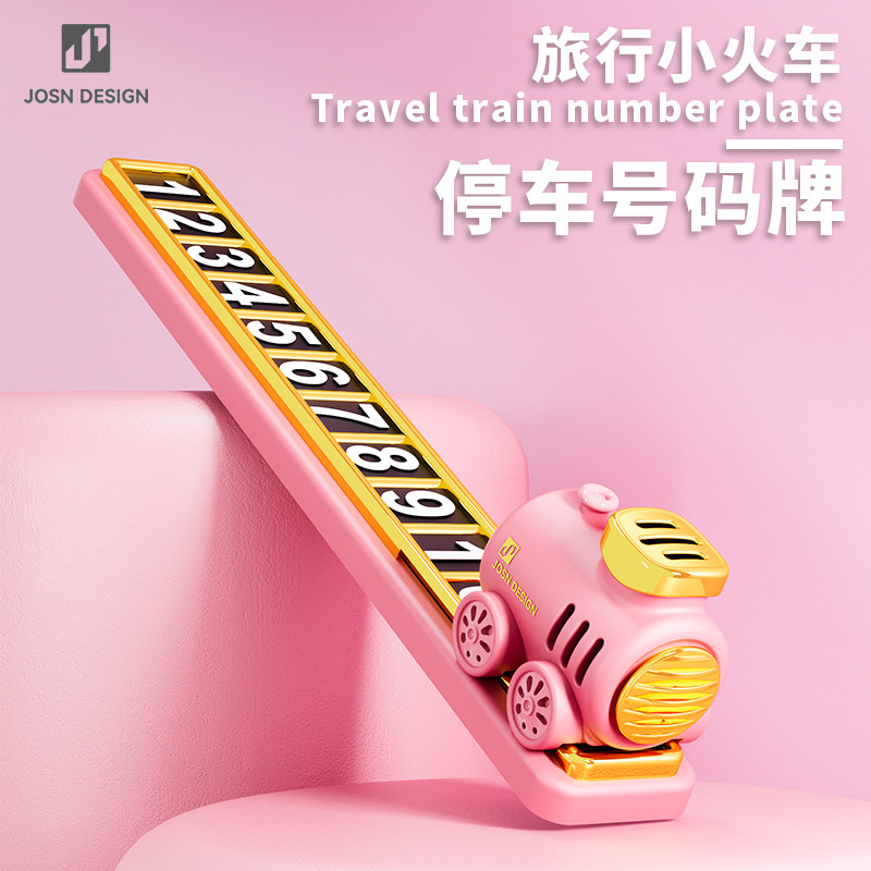 久形小火车挪车电话牌个性创意车载临时停车号码牌女生可爱停车牌
