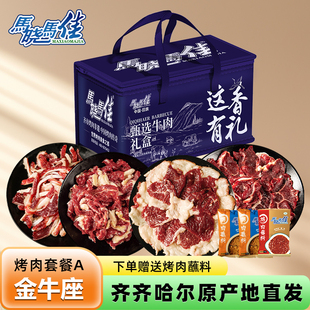 马晓马佳礼盒烤肉礼品拌肉齐齐哈尔牛肉套餐4斤食材送礼长辈领导