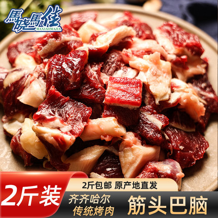 马晓马佳筋头巴脑牛肉筋新鲜齐齐哈尔原切炖煮冷冻2斤生鲜半成品