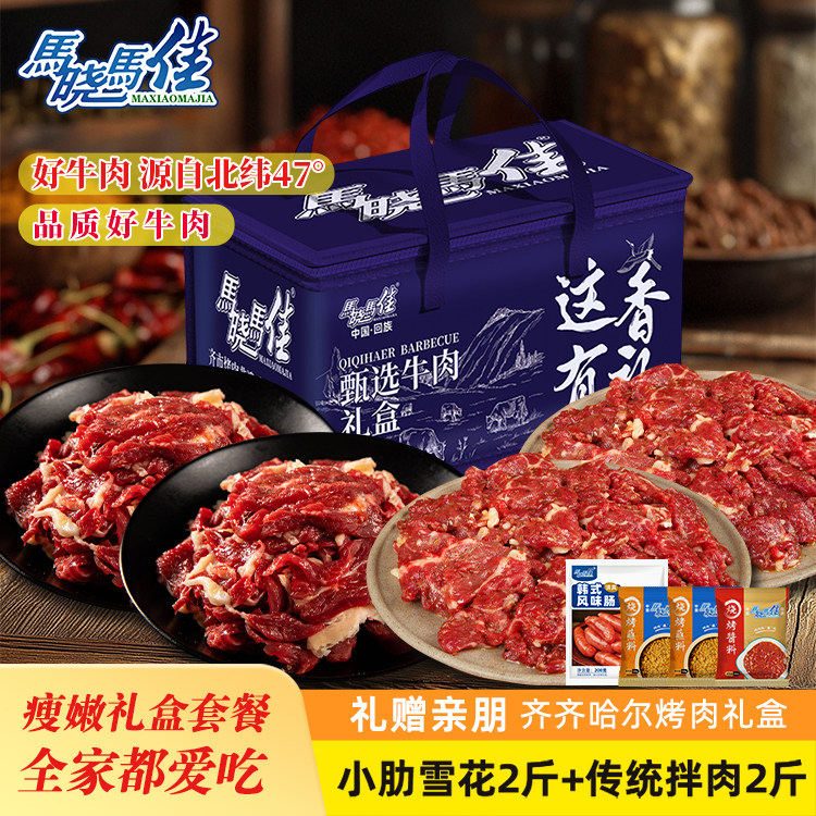 马晓马佳齐齐哈尔烤肉食材套餐拌肉东北烧烤半成4斤雪花牛肉烤肉