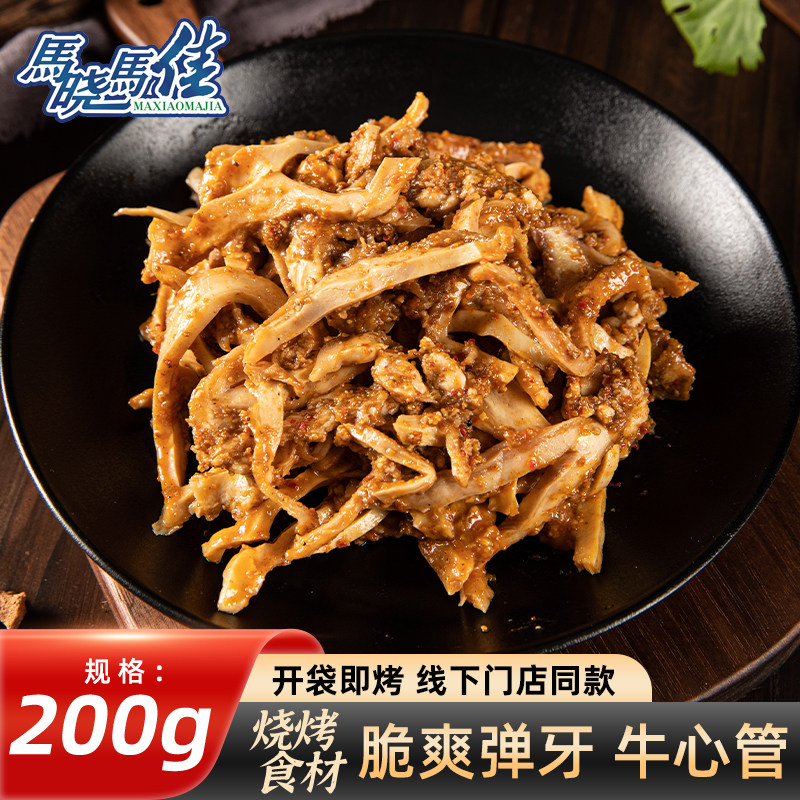 【马晓马佳】齐齐哈尔烤肉烧烤食材半成品牛肉拌肉烤牛心管200g袋