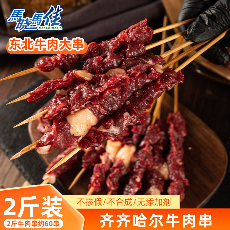 马晓马佳烧烤烤肉食材牛肉串齐齐哈尔东北大肉串半成品家庭1000克