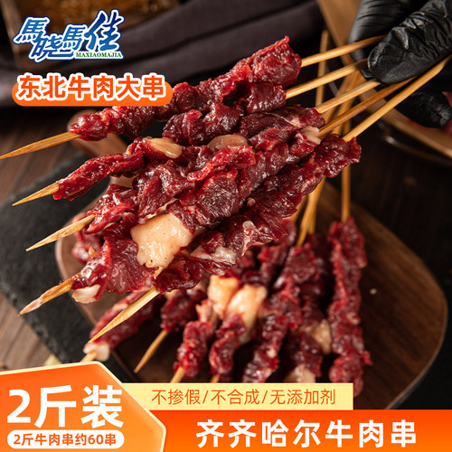 齐齐哈尔牛肉大肉串2斤烧烤食材