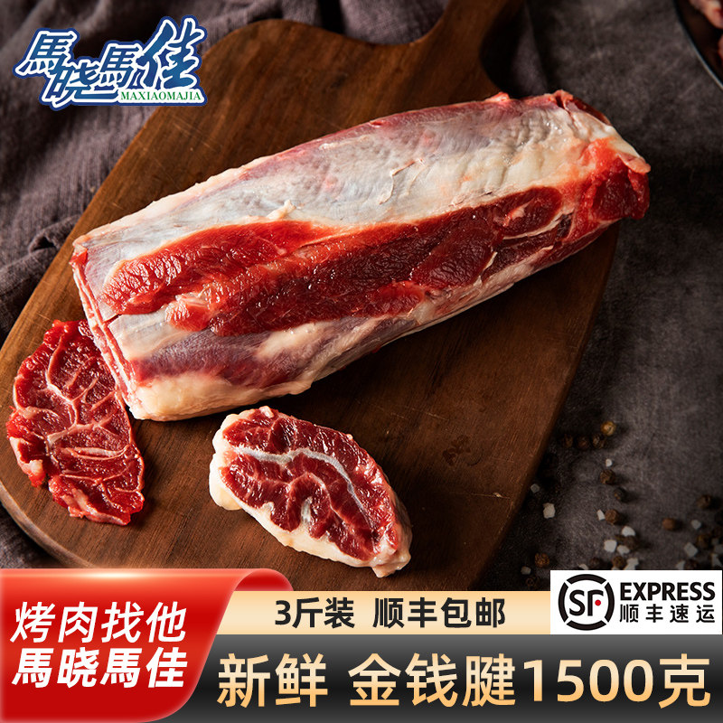 马晓马佳牛腱子肉金钱腱芯生牛肉新鲜酱卤腱子冷冻商用原切1500g