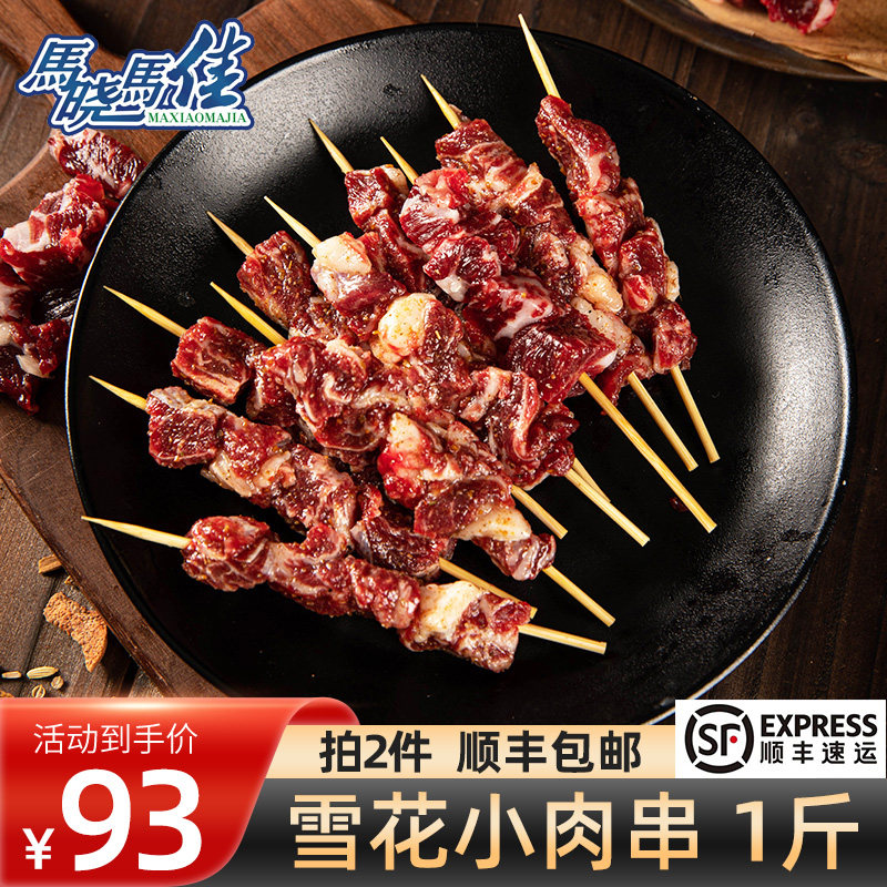 烧烤烤肉食材马晓马佳齐齐哈尔牛肉串东北小肉串半成品家庭500克