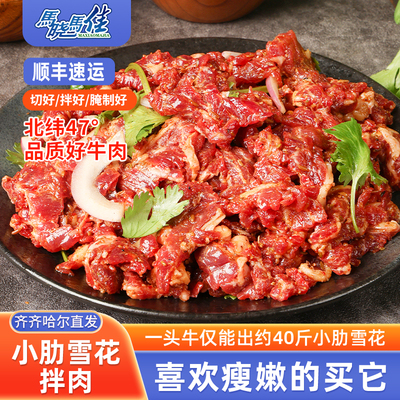 马晓马佳烤肉齐齐哈尔烧烤食材东北牛肉新鲜韩式小肋雪花牛肉1斤