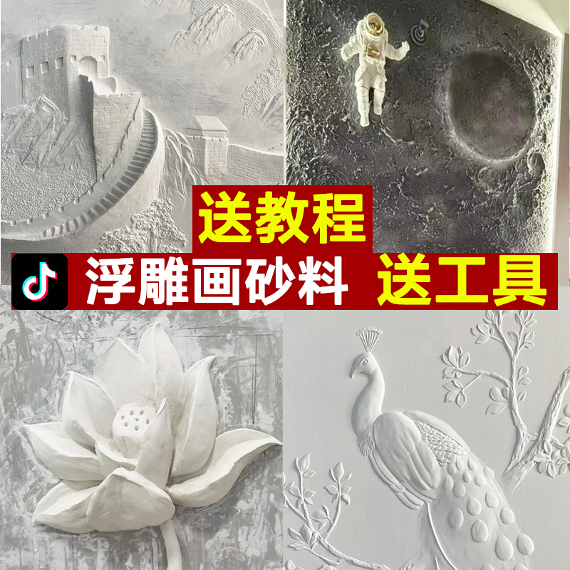 抖音网红款背景墙面浮雕画腻子粉