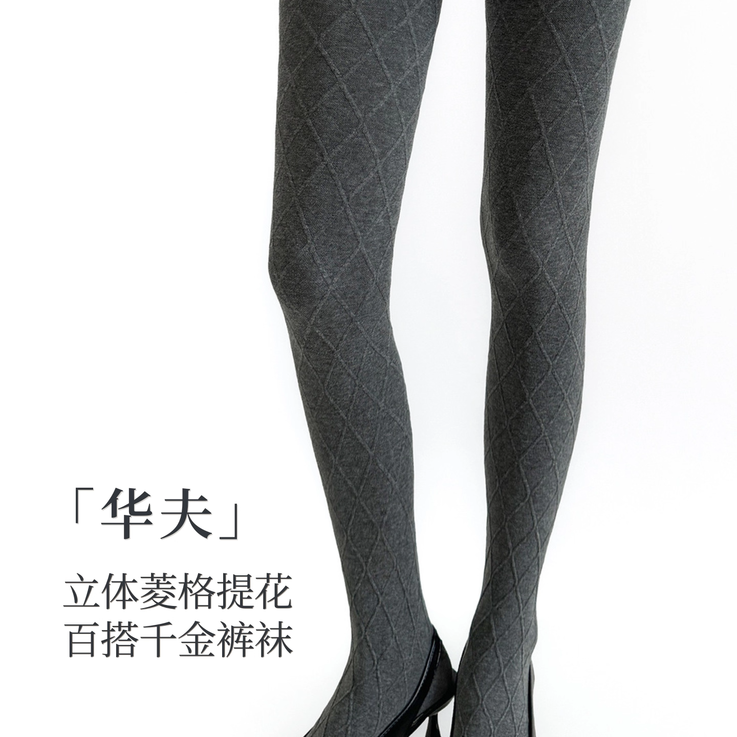 「华芙」miu系立体菱格提花裤袜