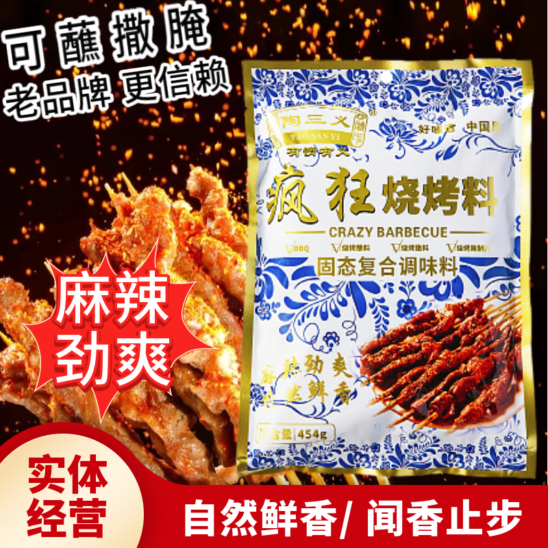 陶三义疯狂烧烤料456克麻辣孜然