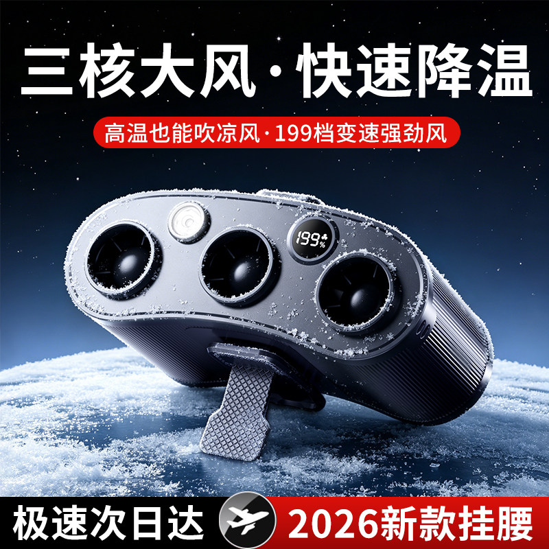 挂腰风扇2026新款超长续航199档户外降温神器便携式小型腰间半导体制冷小空调高温作业工地挂脖手持风扇夏天
