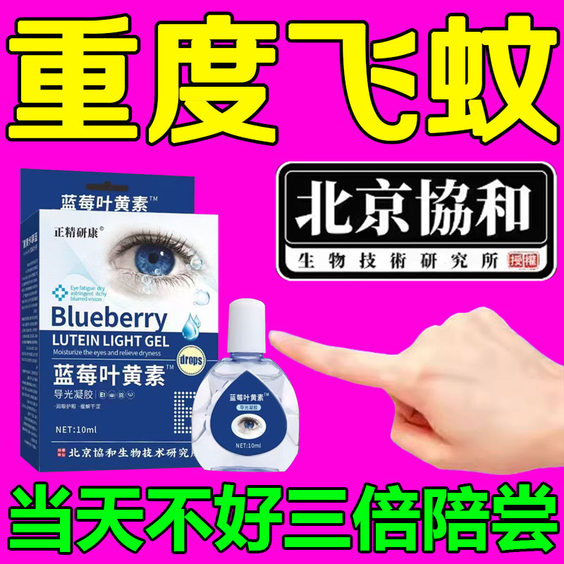 【北京协和】飞蚊症特效滴眼液