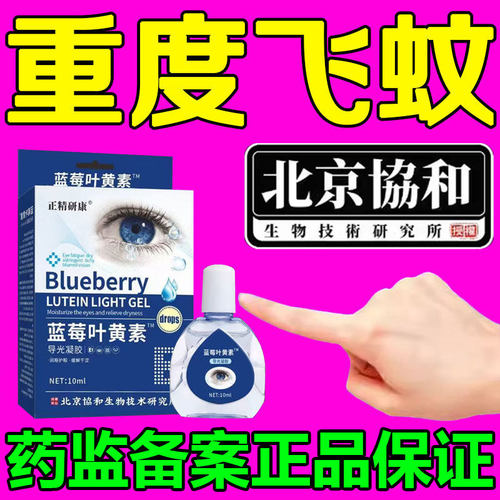 【北京协和】飞蚊症特效滴眼液