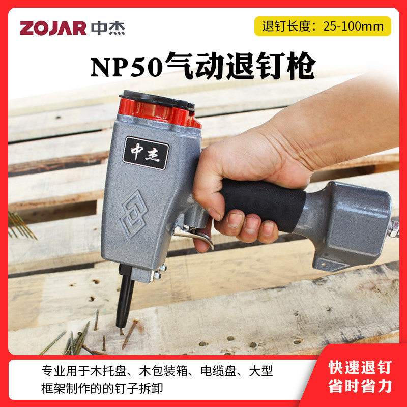 中杰np50气动拔钉枪起钉枪拔钉器建筑拔木托废木材起钉方木退钉枪
