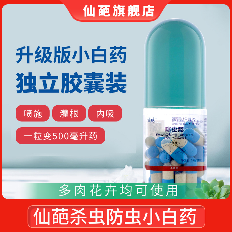 仙葩噻虫嗪70%杀虫剂胶囊小白药