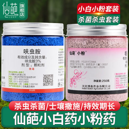 仙葩小白药小蓝药小粉药多肉蚧壳虫杀虫剂防虫药花卉小黑飞呋虫胺