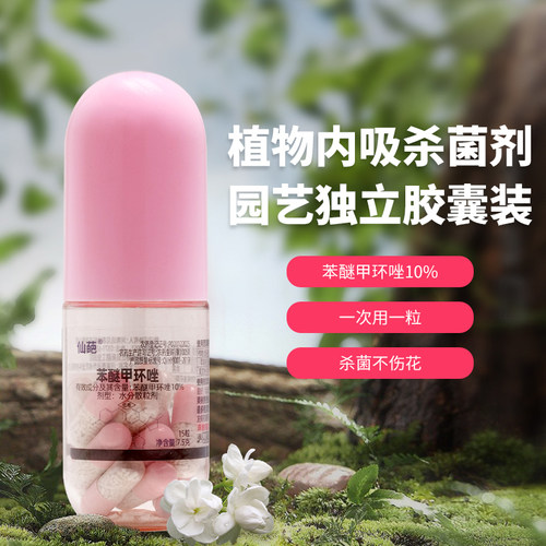 仙葩小粉帽苯醚甲环唑10%杀菌剂