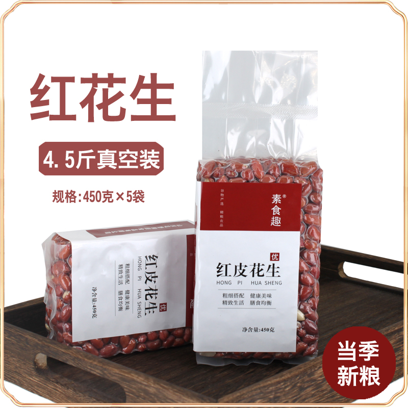 新货红花生米红皮红衣红粒新鲜去壳四粒生花生仁打豆浆煮粥4.5斤