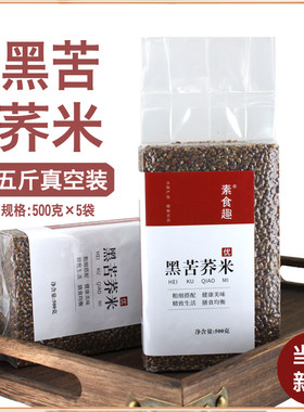 新米云南黑苦荞米苦荞麦胚芽米五谷杂粮米粥料主食粗粮饭真空5斤