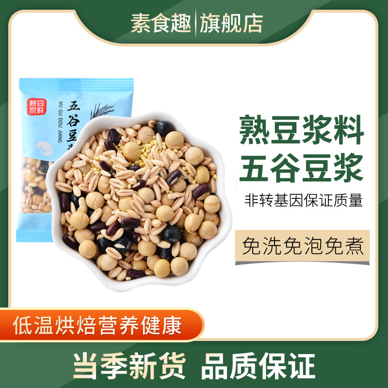 全熟五谷豆浆料包黄豆红豆黑豆燕麦米小米原材料杂粮包打豆浆磨粉