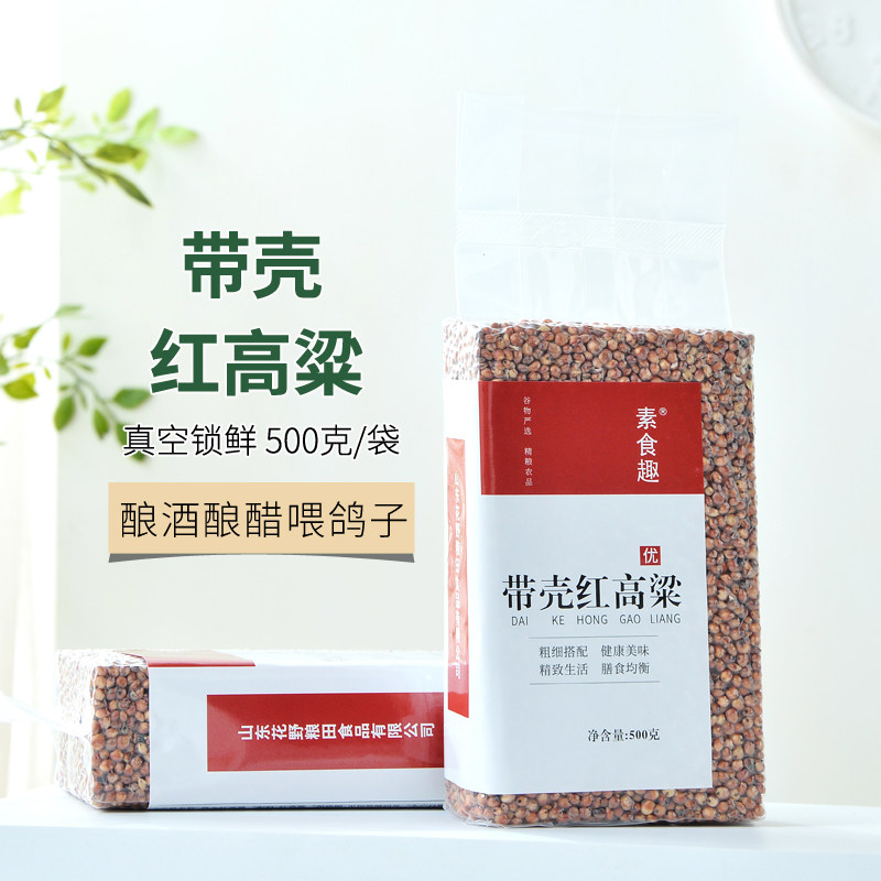 新鲜带壳红高粱带皮高粱米五谷杂粮酿酒酿醋食用喂鸽子鸽粮饲料米