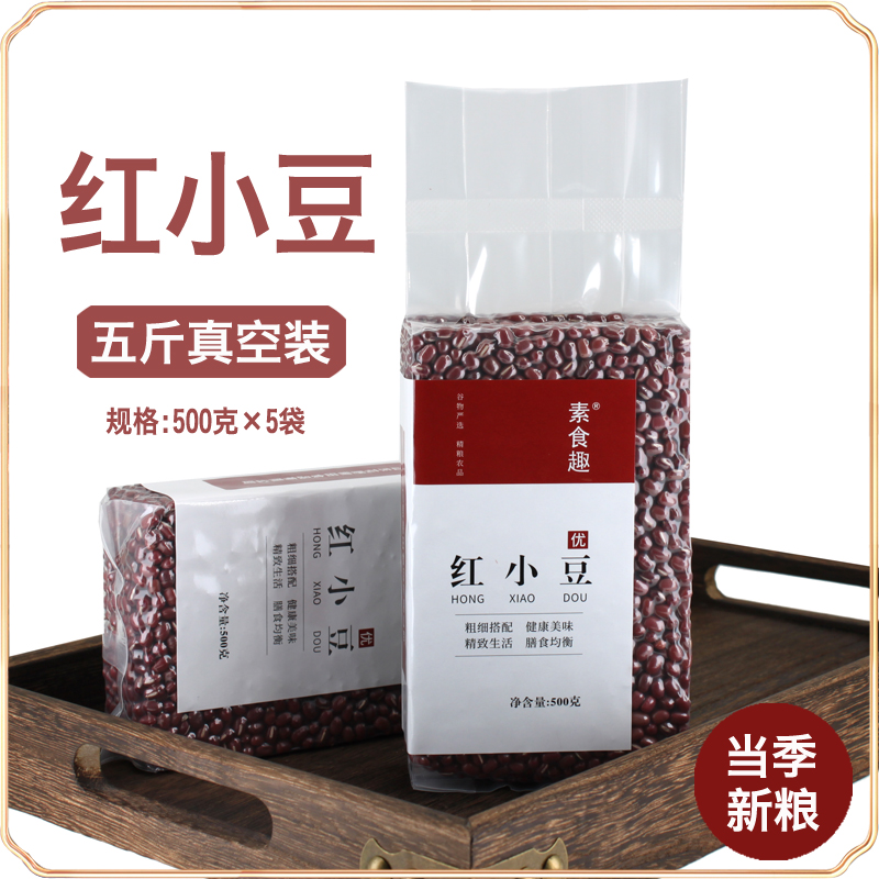 新货东北红豆农家自产赤豆红小豆五谷杂粮豆子熬粥豆沙5斤