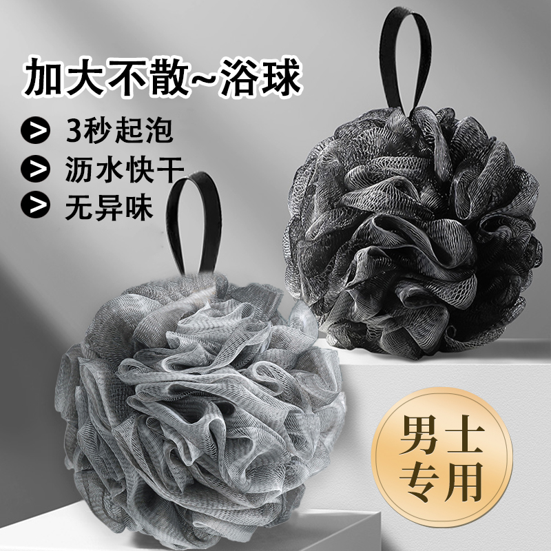 质保1年【超大号男士沐浴球】