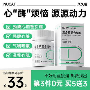 NUCAT辅酶q10宠物猫咪狗狗辅酶q10保护心脏心肌肥大猫用保健品