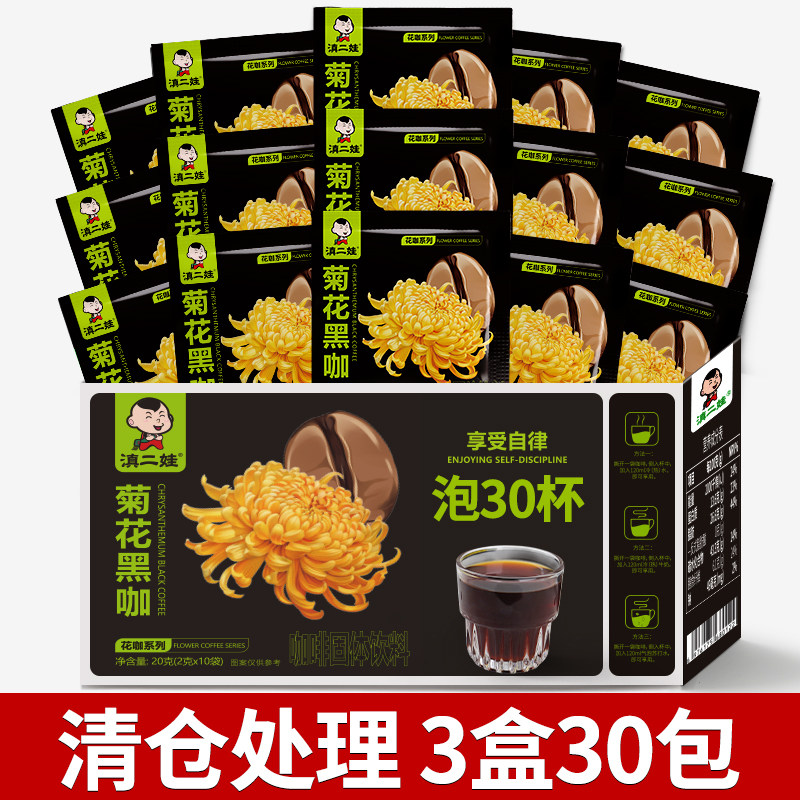 滇二娃【清仓处理】农科院菊花黑速溶咖啡