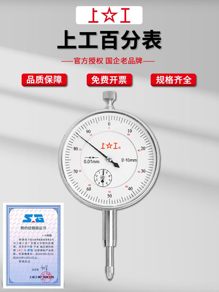 上工百分表0-3-5-10mm高精度0.01工业级表盘60/42mm指针式指示表
