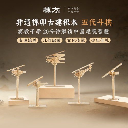 栋方佛光寺斗拱榫卯积木拼装模型