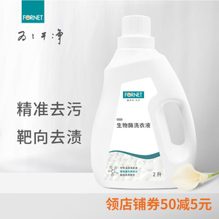 福奈特生物酶内衣裤 洗衣液去猫尿味留香柔顺机洗手洗中性洗衣液