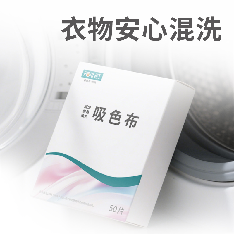 福奈特防染色放串色吸色片洗衣机