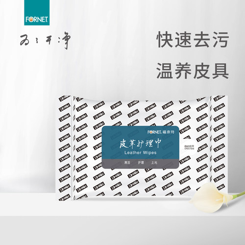福奈特皮革护理湿巾清洁上光湿巾