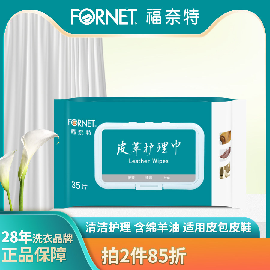 【拍两件85折】福奈特皮革衣鞋皮衣包沙发座椅清洁护理湿纸巾35片,洗护清洁剂/卫生巾/纸/香薰,烘干柔顺用纸,淘宝优惠券,粉丝福利购,淘宝优惠卷