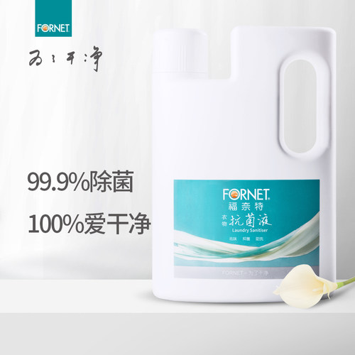 福奈特衣物杀菌除菌母婴可用抑菌