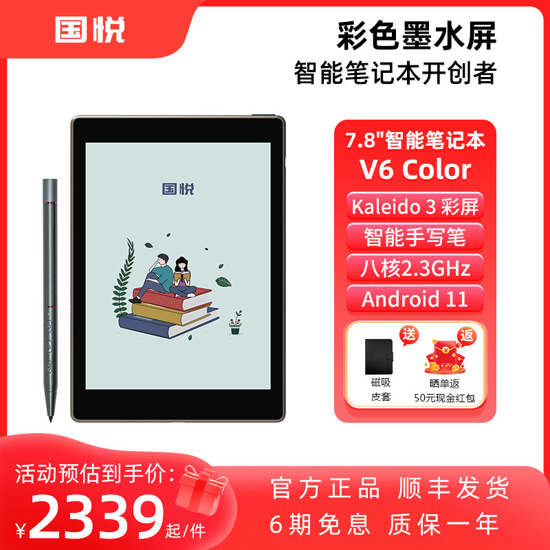 【旗舰新款】国悦V6Color7.8英寸彩色墨水屏智能电子笔记本阅读器便携手写彩墨屏电纸书记事本电子书阅览器