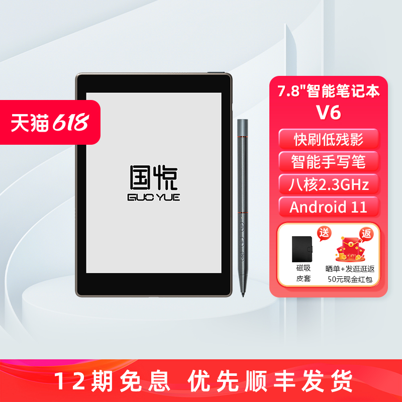 【旗舰新品】国悦7.8英寸V6墨水屏智能笔记本电子手写记事本安卓开放系统电纸书阅读器