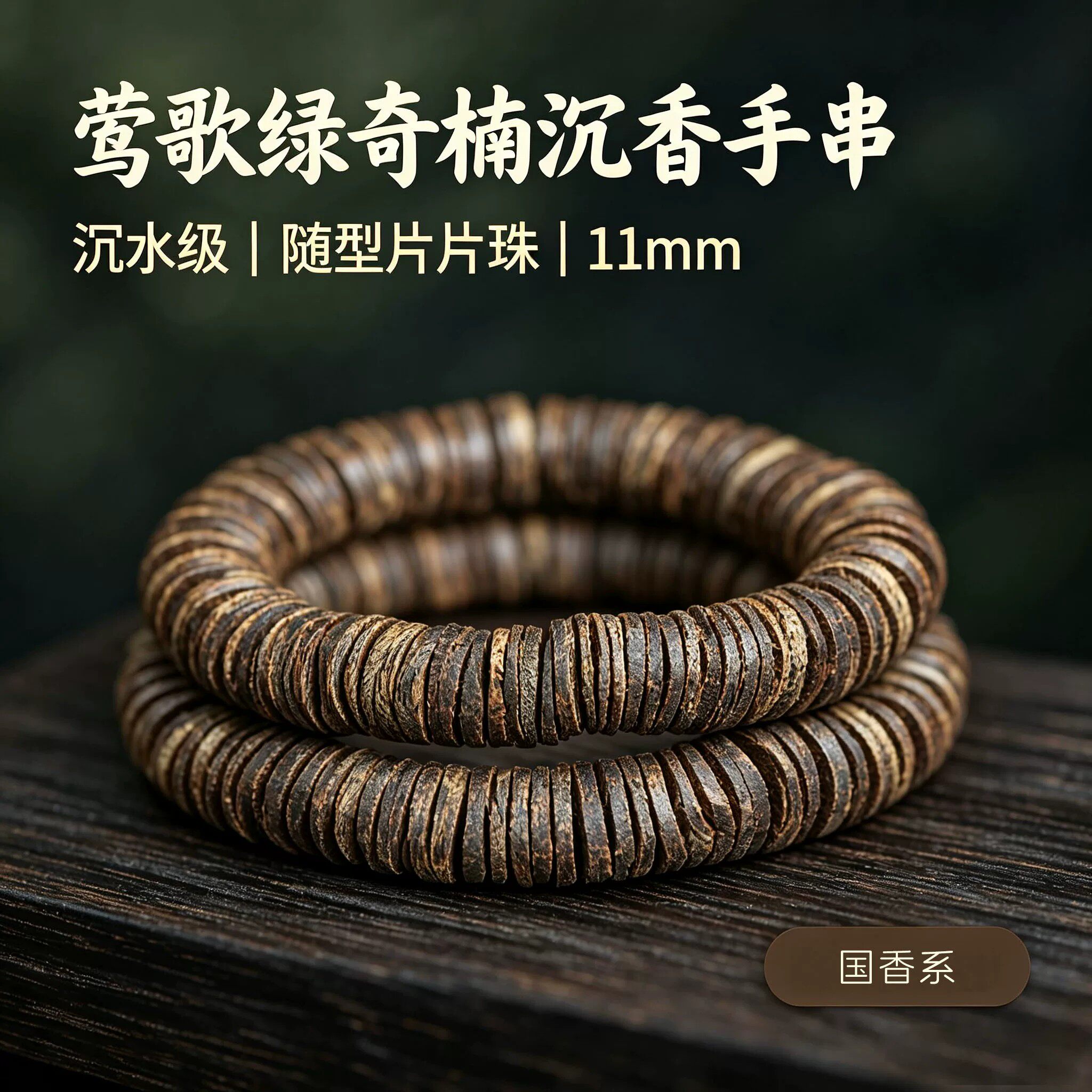 天然沉水级莺歌绿奇楠沉香手串随型片片珠文玩佛珠国香系