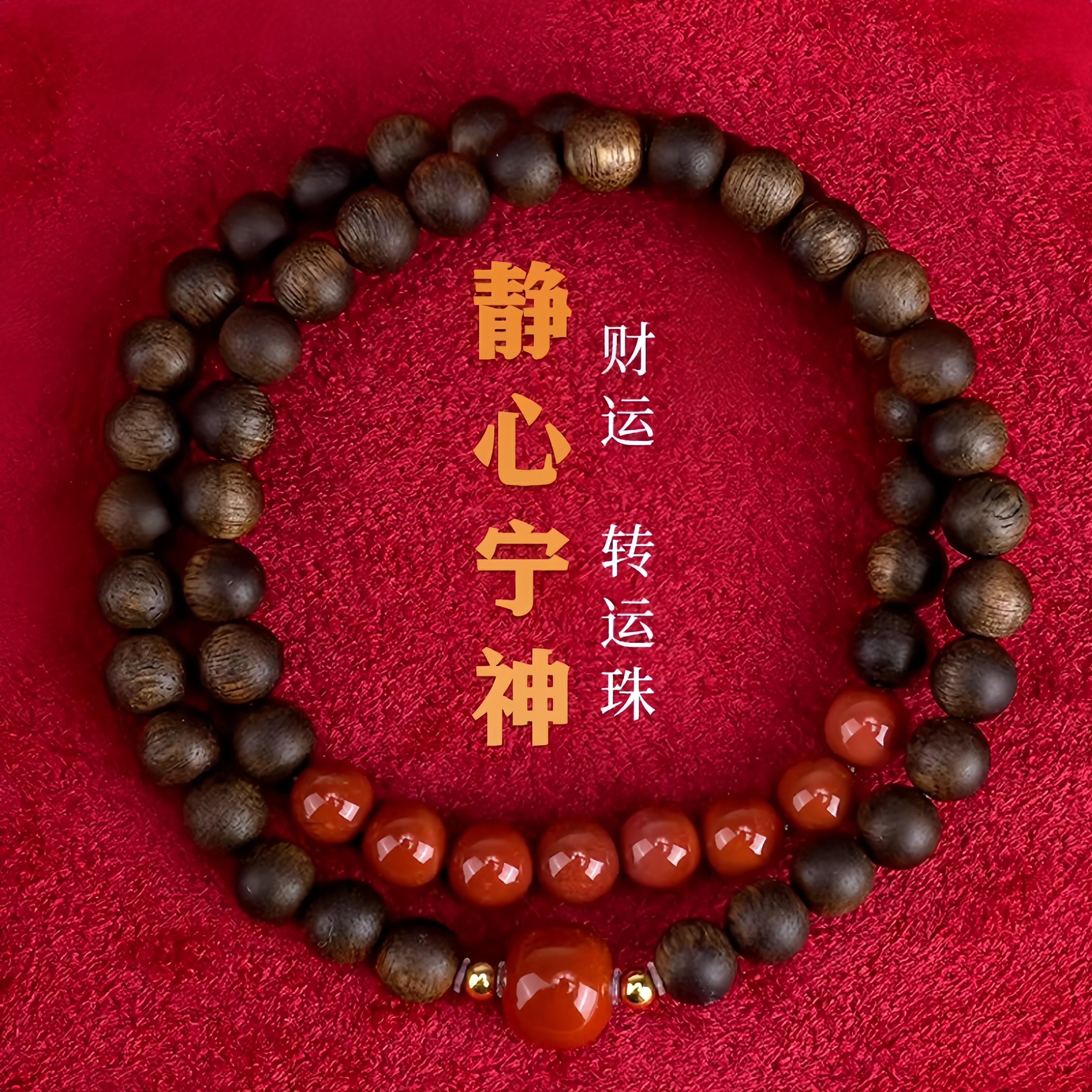 天然文莱沉香南红双圈佛珠手串