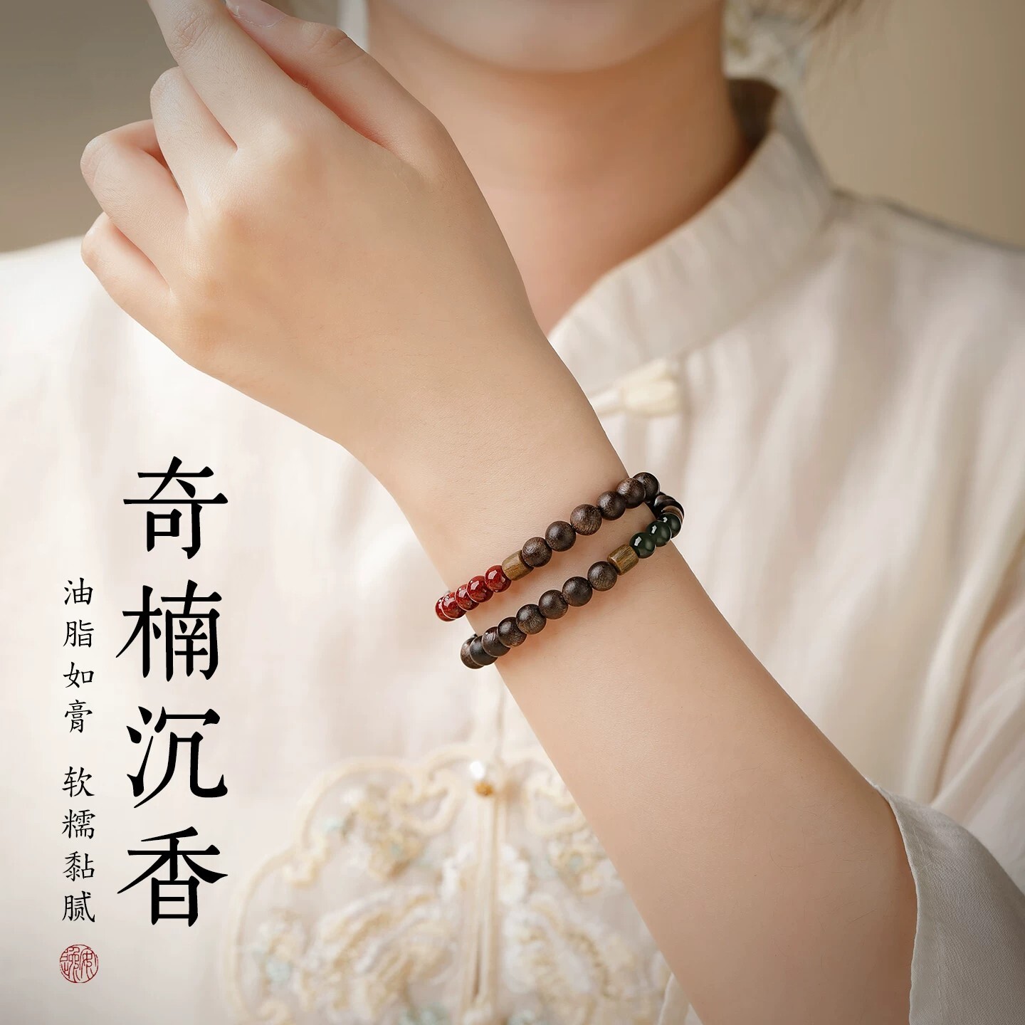 奇楠沉香和田碧玉朱砂手串
