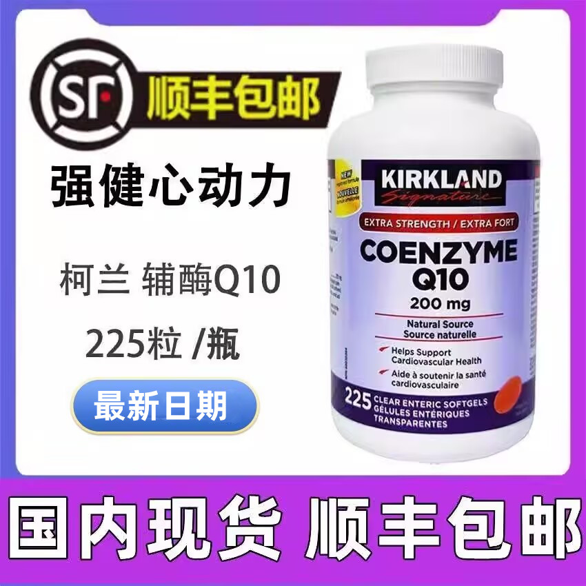 Kirkland柯克兰辅酶Q10软胶囊心脏保健品呵护心肌心脑200mg225粒