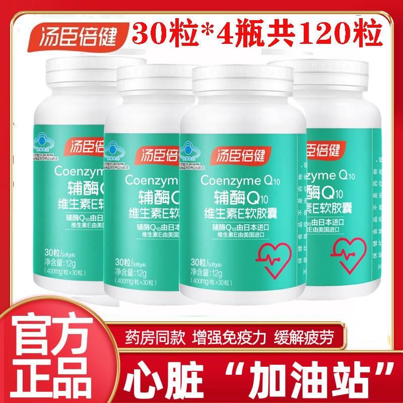 4瓶共120粒汤臣倍健辅酶q10维生素E软胶囊日本辅酶保健品心脏正品