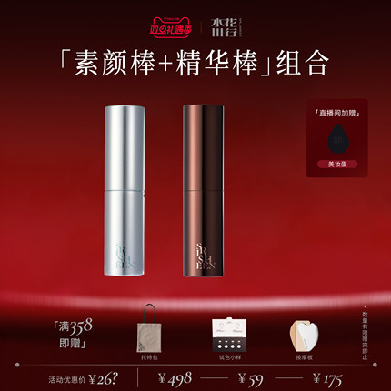 【双旦礼遇】Splasheen水花川行素颜棒+精华棒套组