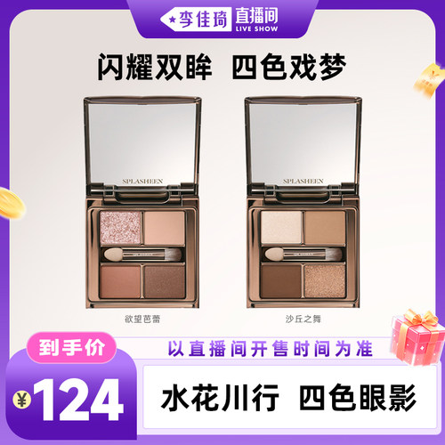 水花川行四色眼影Splasheen