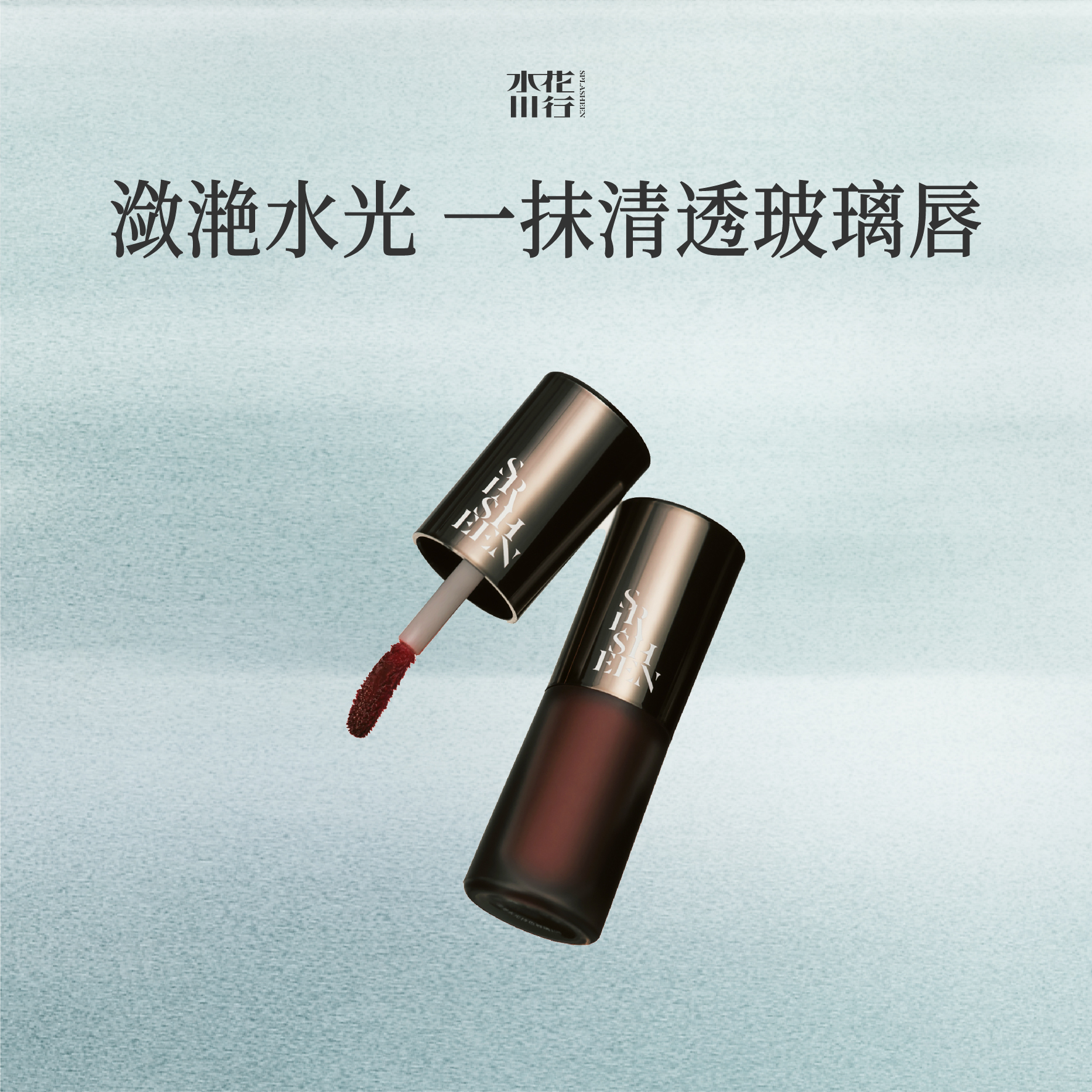 水花川行水光潋滟持色唇璃 水膜唇釉