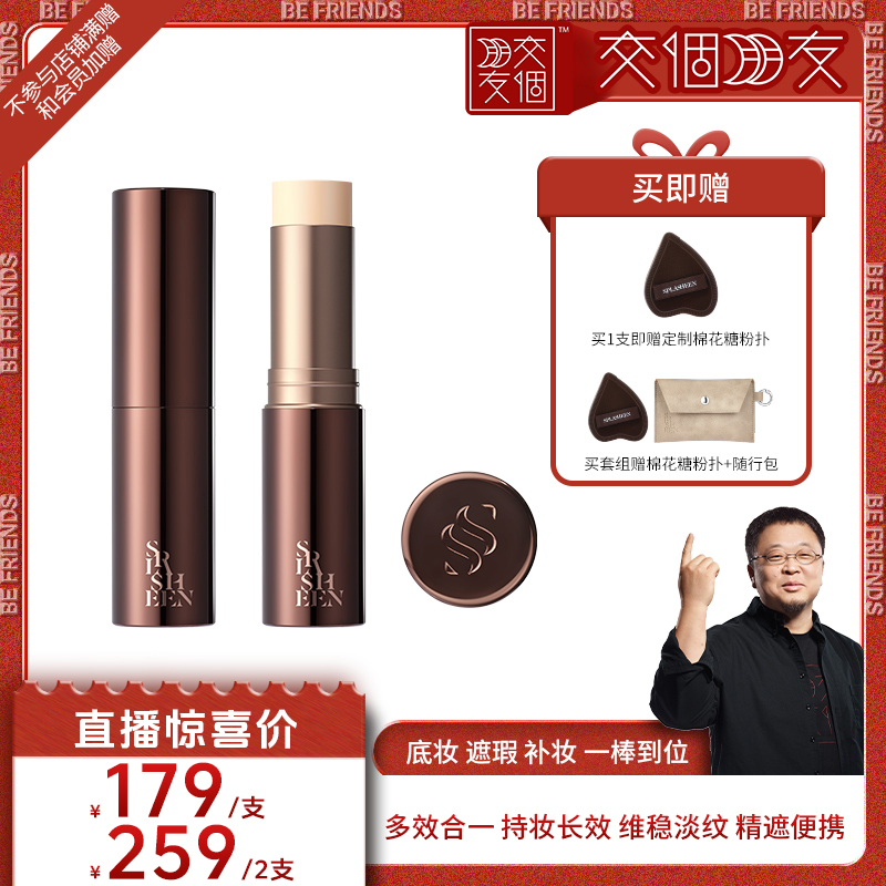 【交个朋友】Splasheen水花川行凝迹紧致淡纹饰底粉霜随行棒